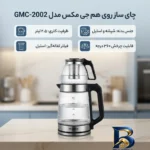 نمای بسته بندی چای ساز روی هم جی مکس مدل GMC-۲۰۰۲ اصل برچسب و بسته بندی