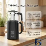 نمای بسته بندی چای ساز روی هم مکسی مدل TM-۱۶۰ اصل برچسب و بسته بندی