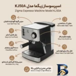 نمای بسته بندی اسپرسوساز ۱۶۰۰ میلی لیتری زیگما مدل KJ۵۰A، با مصرف پودر قهوه، مناسب تهیه اسپرسو و کاپوچینو، دارای ۱ عدد نازل س