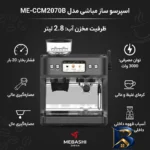 نمای بسته بندی اسپرسو ساز ۲.۸ لیتری مباشی مدل ME-CCM۲۰۷۰B اصل برچسب و بسته بندی