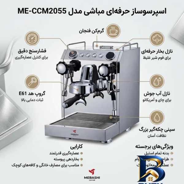 نمای بسته بندی اسپرسو ساز مباشی مدل ME-CCM۲۰۵۵ اصل برچسب و بسته بندی