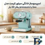 نمای بسته بندی اسپرسو ساز سیلور کرست مدل ۱۱۰۰ با کیفیت عالی برچسب و بسته بندی