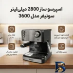 نمای بسته بندی اسپرسو ساز سونیفر مدل 3600 با ظرفیت 2800 میلی لیتر برچسب و بسته بندی