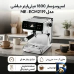 نمای بسته بندی اسپرسو ساز ۱۸۰۰ میلی لیتر مباشی مدل ME‑ECM 2119 برچسب و بسته بندی
