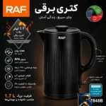 نمای بسته بندی کتری برقی راف مدل 7848B با گنجایش 1.7 لیتر برچسب و بسته بندی