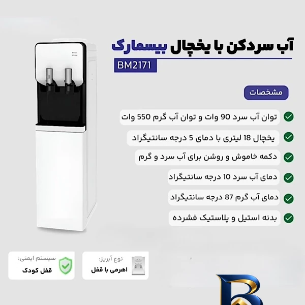 نمای بسته بندی آبسردکن بیسمارک مدل BM۲۱۷۱ اصل برچسب و بسته بندی