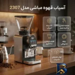 نمای بسته بندی آسیاب قهوه مدل 2307 مباشی با طراحی مدرن برچسب و بسته بندی