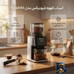 نمای بسته بندی آسیاب قهوه تلیونیکس مدل TCG۴۱۵۱ اصل برچسب و بسته بندی