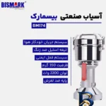 نمای بسته بندی آسیاب صنعتی بیسمارک مدل BM-۱۷۴ اصل برچسب و بسته بندی
