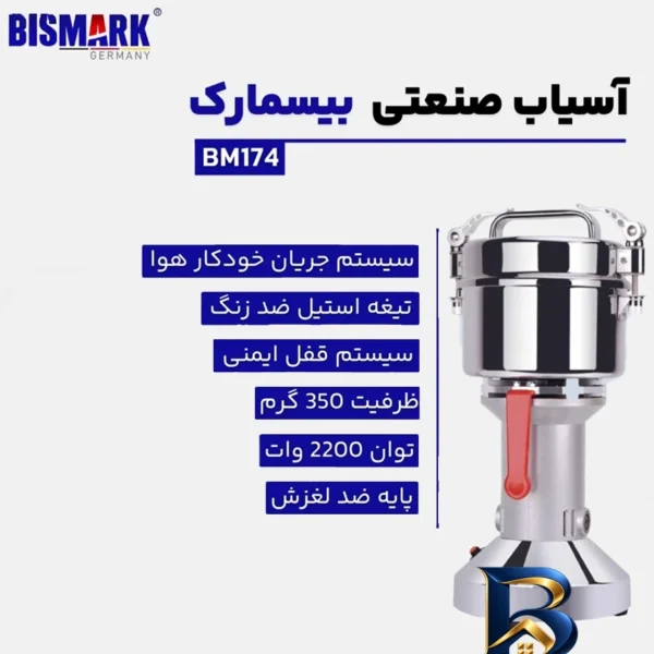 نمای بسته بندی آسیاب صنعتی بیسمارک مدل BM-۱۷۴ اصل برچسب و بسته بندی