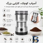 نمای بسته بندی آسیاب ۱۸۰ وات سیلور کرست مدل Sc-۸۲۰۰ اصل برچسب و بسته بندی
