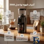 نمای بسته بندی آسیاب قهوه نوا مدل 3666 با قابلیت تنظیم برچسب و بسته بندی