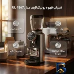 نمای بسته بندی آسیاب قهوه یونیک لایف مدل UL 4867 با امکانات ویژه برچسب و بسته بندی