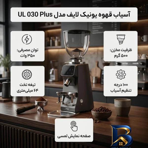 نمای بسته بندی آسیاب قهوه یونیک لایف مدل UL 030 Plus با کیفیت عالی برچسب و بسته بندی