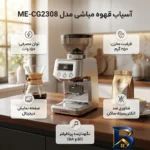 نمای بسته بندی آسیاب قهوه مباشی مدل ME-CG۲۳۰۸ اصل برچسب و بسته بندی