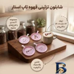 نمای بسته بندی شابلون قهوه تاپ استار کد 101 مجموعه ۴ عددی برچسب و بسته بندی