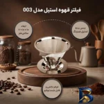 نمای بسته بندی فیلتر قهوه با کیفیت مدل 003 برچسب و بسته بندی