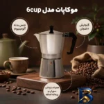 نمای بسته بندی موکاپات مدل ۶cup کد t۱۳ اصل برچسب و بسته بندی