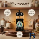 نمای بسته بندی فرنچ پرس مدل S۵۱ اصل برچسب و بسته بندی