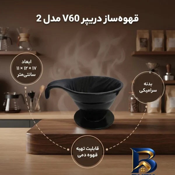 نمای بسته بندی قهوه ساز مدل دریپر V۶۰ کد ۲ اصل برچسب و بسته بندی