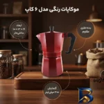 نمای بسته بندی موکاپات مدل رنگی ۶ کاپ اصل برچسب و بسته بندی