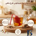 نمای بسته بندی دمنوش ساز سیلیکونی مدل ماهی برچسب و بسته بندی