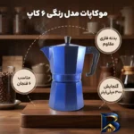 نمای بسته بندی موکاپات مدل رنگی ۶ کاپ اصل برچسب و بسته بندی