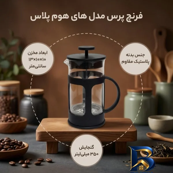 نمای بسته بندی فرنچ پرس باکیفیت مدل های هوم پلاس برچسب و بسته بندی