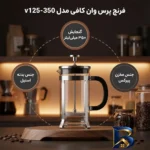 نمای بسته بندی فرنچ پرس وان کافی مدل v۱۲۵-۳۵۰ اصل برچسب و بسته بندی