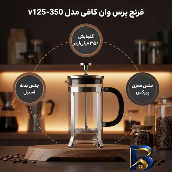 نمای بسته بندی فرنچ پرس وان کافی مدل v۱۲۵-۳۵۰ اصل برچسب و بسته بندی