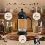 نمای بسته بندی فرنچ پرس میس گلس مدل سادیو با کیفیت عالی برچسب و بسته بندی