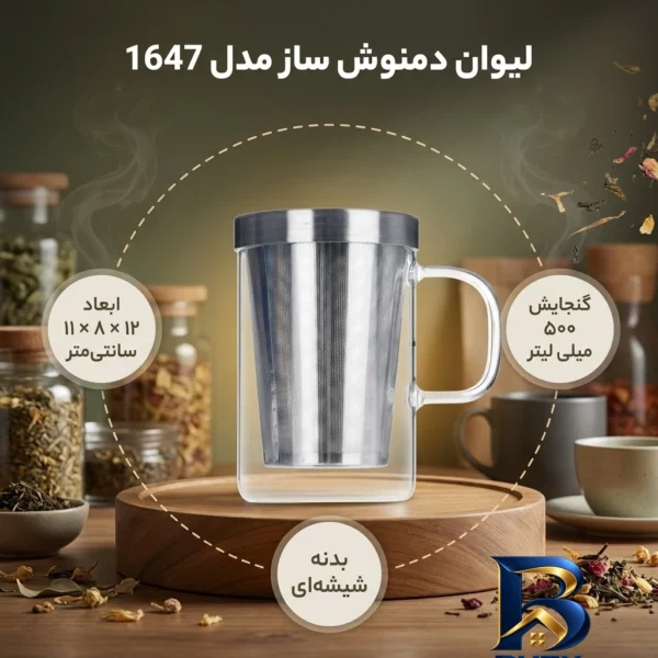 نمای بسته بندی لیوان دمنوش ساز شیک مدل 1647 برچسب و بسته بندی