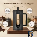 نمای بسته بندی فرنچ پرس وان کافی مدل Bv۰۹۳-۶۰۰-one اصل برچسب و بسته بندی