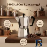 نمای بسته بندی قهوه ساز مدل coffee 3 cup کد 34003 برچسب و بسته بندی