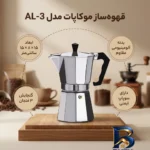 نمای بسته بندی قهوه ساز مدل AL-۳ اصل برچسب و بسته بندی