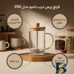 نمای بسته بندی فرنچ پرس مدل بامبو درب کد 350 برچسب و بسته بندی