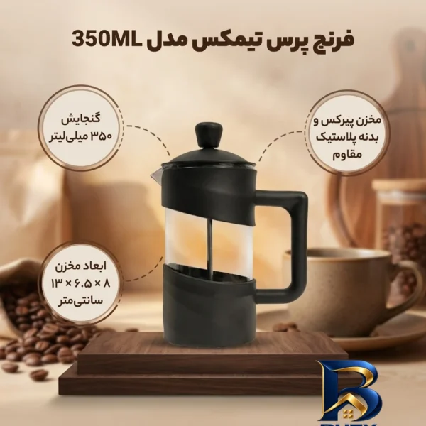 نمای بسته بندی فرنچ پرس تیمکس مدل 350ML کد 25 برچسب و بسته بندی