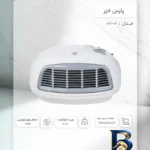 نمای کناری فن هیتر پارس خزر مدل FH۲۰۰۰P اصل پروفایل و ساختار