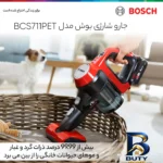 نمای در اتاق جارو شارژی بوش مدل BCS۷۱۱PET اصل سبک دیواری و مرجع اندازه