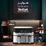 نمای جلو هواپز ۸.۳ لیتری تفال مدل EY۹۰۵D۴۰ اصل طراحی و جزئیات کلیدی