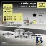 نمای جزئیات سرویس پخت و پز 8 پارچه پارس استیل مدل سه لایه کد 08 پرداخت و جزئیات مواد