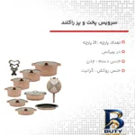 نمای بسته بندی سرویس پخت و پز ۲۱ پارچه راکلند کد 800104 برچسب و بسته بندی