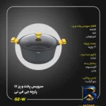 نمای کناری سرویس پخت و پز ۱۷ پارچه جی فی نی مدل GZ-W پروفایل و ساختار