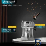 نمای کناری اسپرسو ساز خانگی ۱.۵ لیتری یونیک لایف مدل UL-۸۹۳۳، نیمه اتوماتیک با مصرف پودر قهوه، مناسب تهیه اسپرسو، دارای یک عد