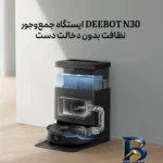 نمای در اتاق جارو رباتیک اکووکس مدل N۳۰ Pro Omni اصل سبک دیواری و مرجع اندازه