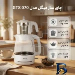 نمای بسته بندی چای ساز روی هم میگل مدل GTS 070 برچسب و بسته بندی