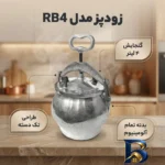 نمای جزئیات زودپز آلومینیومی RB4 با ظرفیت مناسب پرداخت و جزئیات مواد