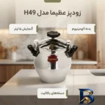 نمای جزئیات زودپز عظیما با گنجایش مناسب و بدنه آلومینیومی پرداخت و جزئیات مواد
