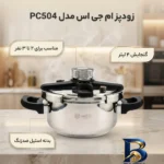 نمای جزئیات زودپز ام جی اس با ظرفیت و بدنه استیل پرداخت و جزئیات مواد