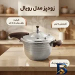 نمای جزئیات زودپز استیل رویال با ظرفیت بالا و طراحی مدرن پرداخت و جزئیات مواد